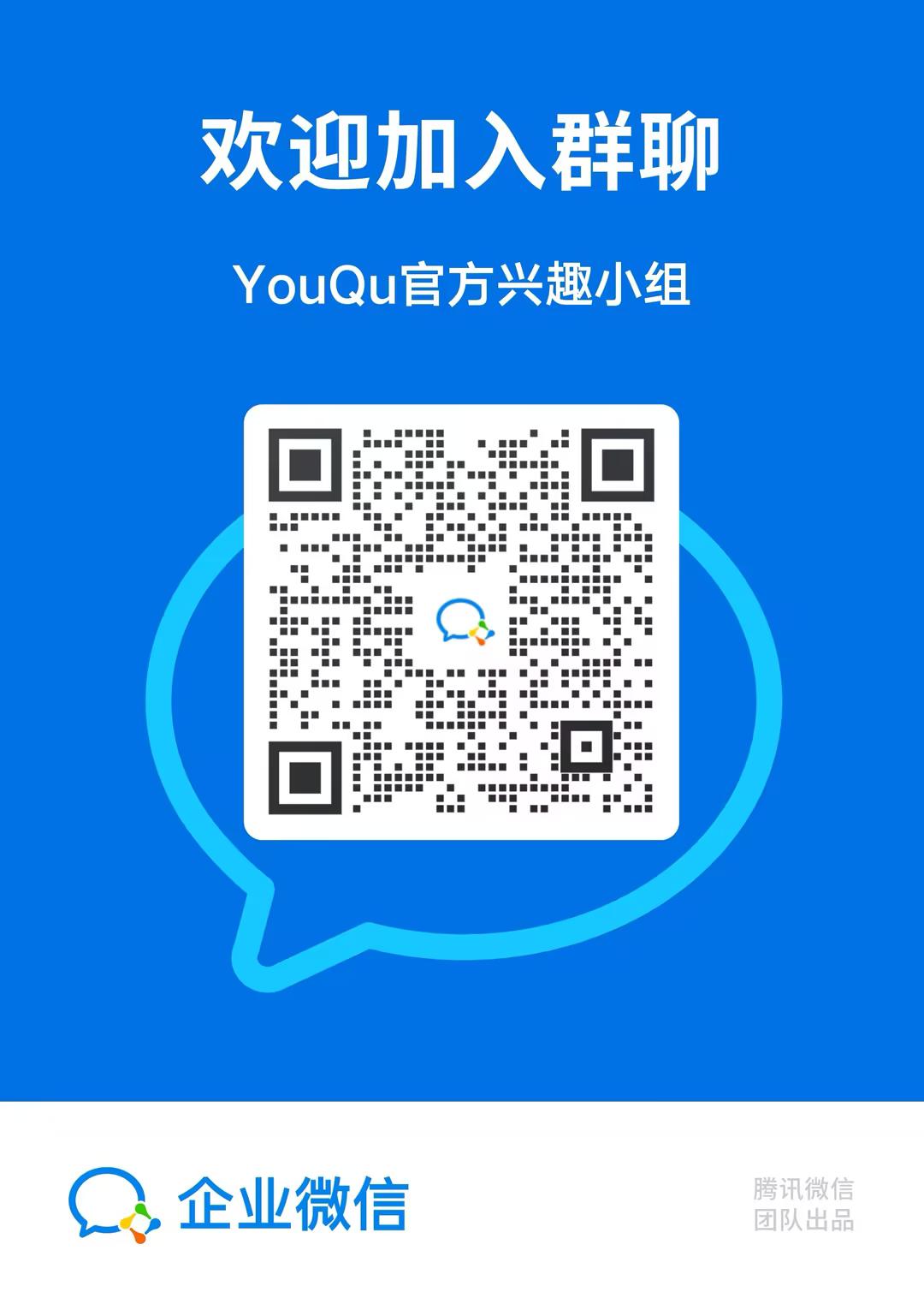 YouQu官方兴趣小组